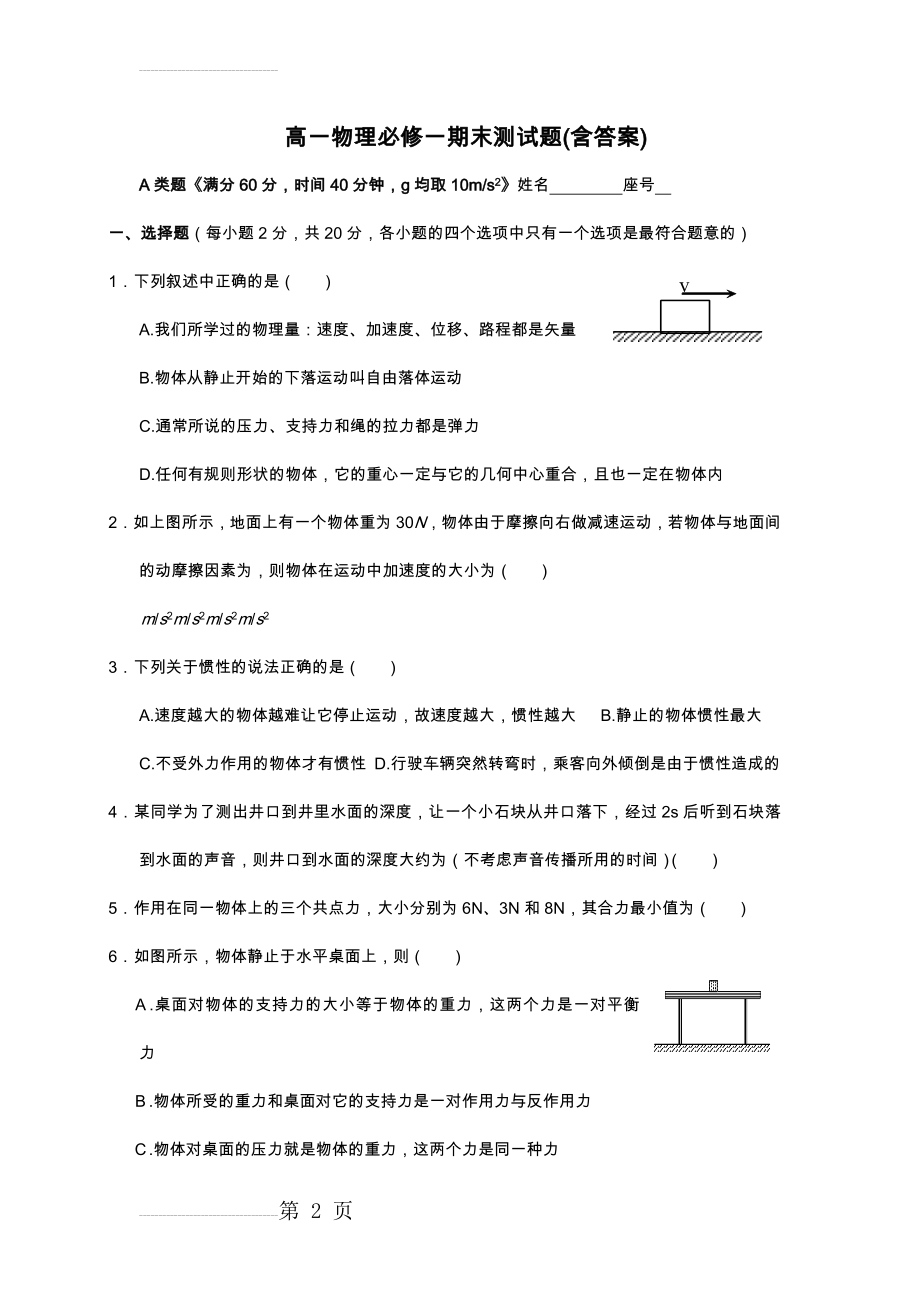 人教版高一物理必修一期末考及试题答案(6页).doc_第2页