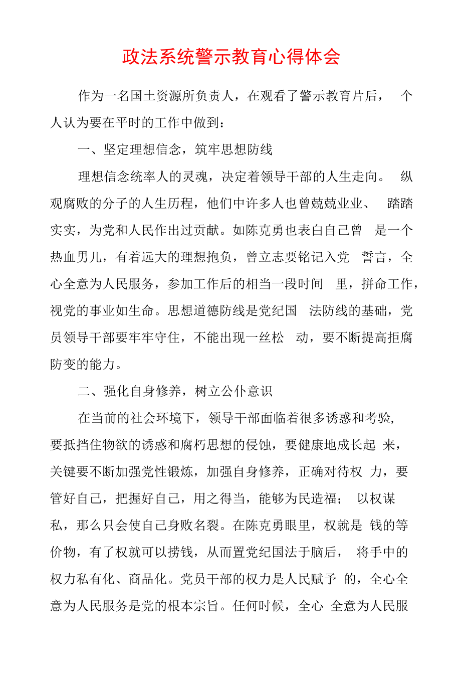 2022年最新政法教育整顿警示教育心得体会（精选2篇）(10).docx_第1页