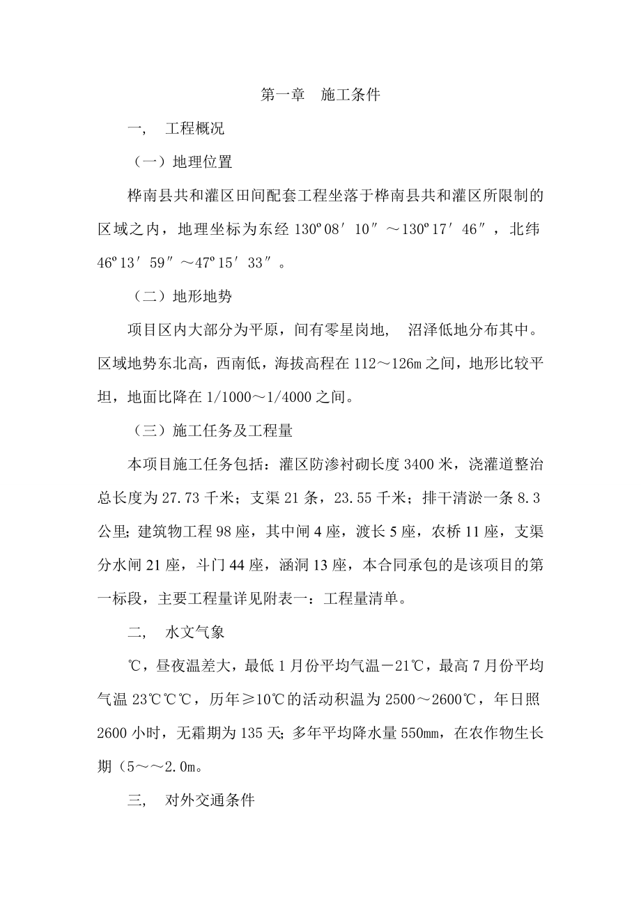 灌区施工组织设计施工方案.docx_第1页