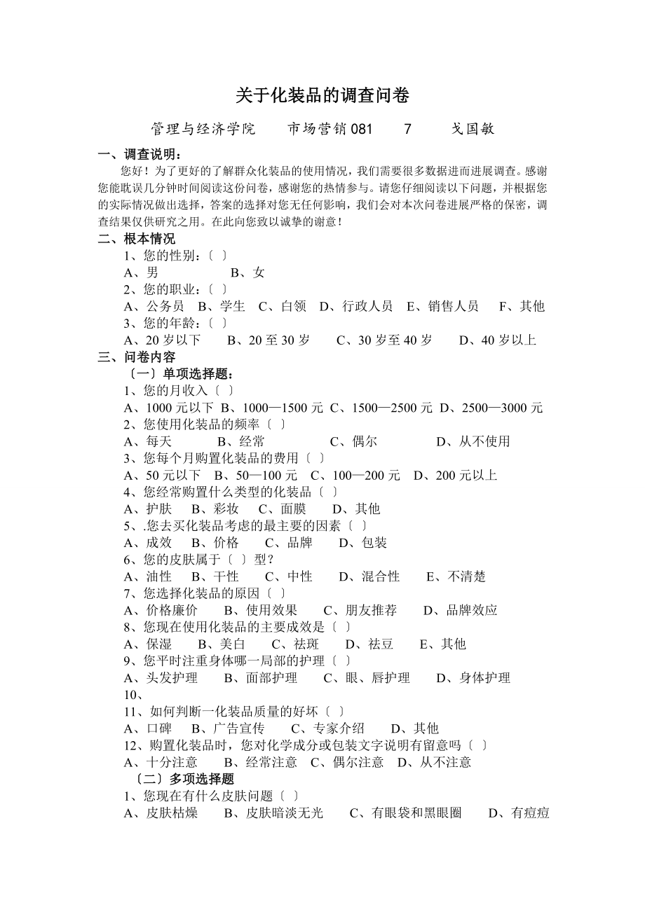 化妆品调查问卷范文.docx_第1页