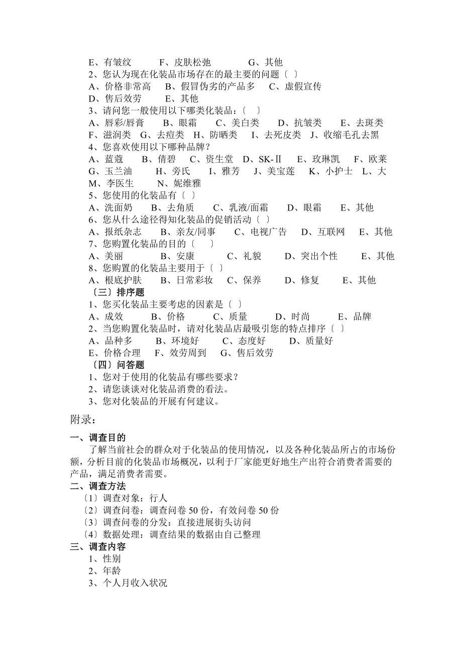 化妆品调查问卷范文.docx_第2页