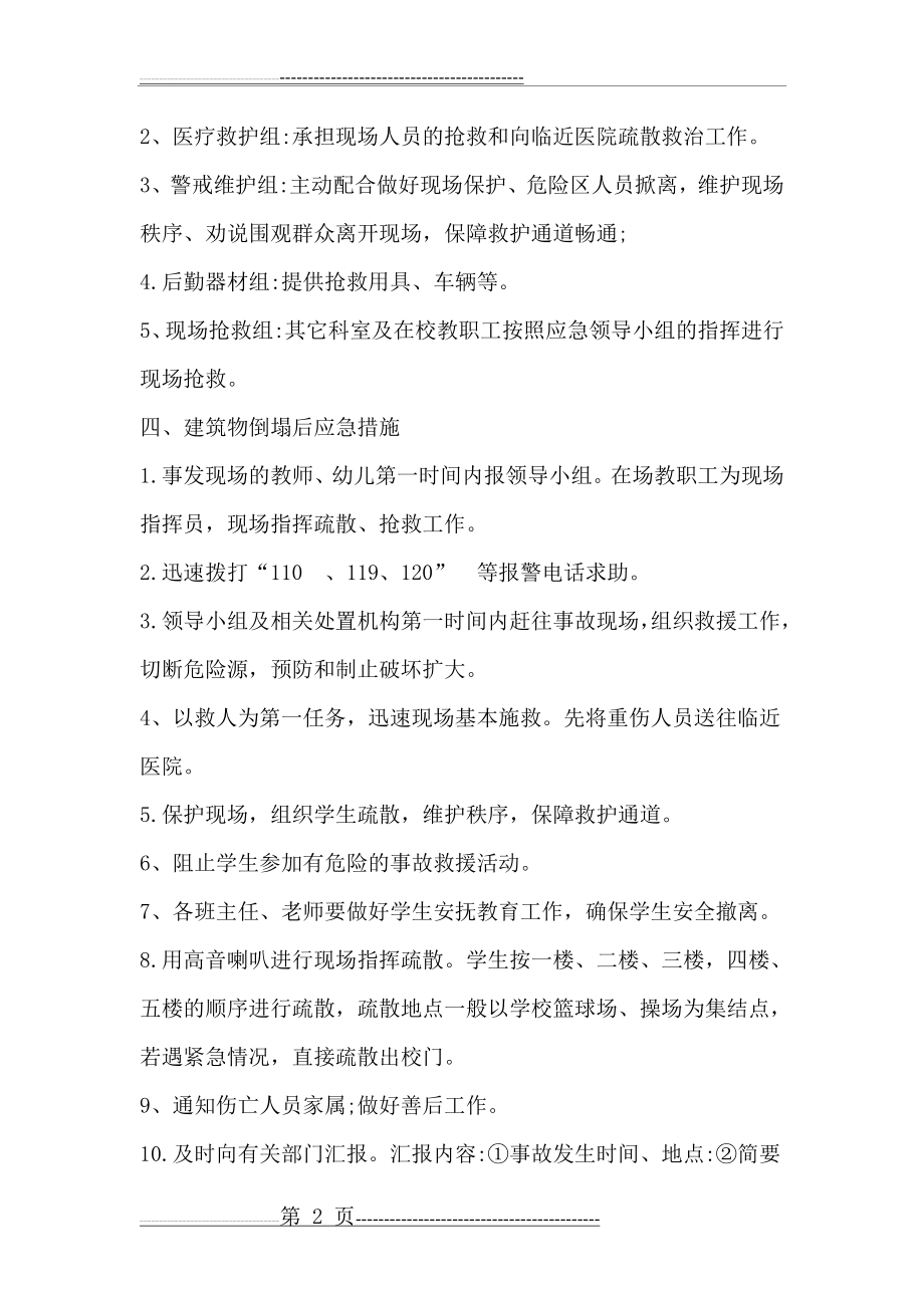 南郊镇中心幼儿园建筑物坍塌应急预案(3页).doc_第2页