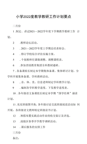 小学2022度教学教研工作计划要点.docx