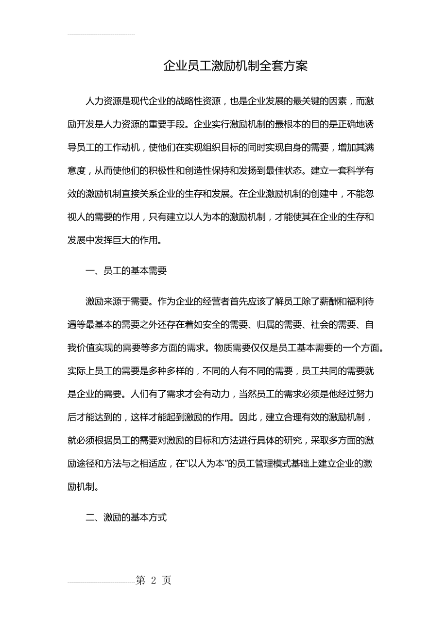 企业员工激励机制全套方案(18页).doc_第2页