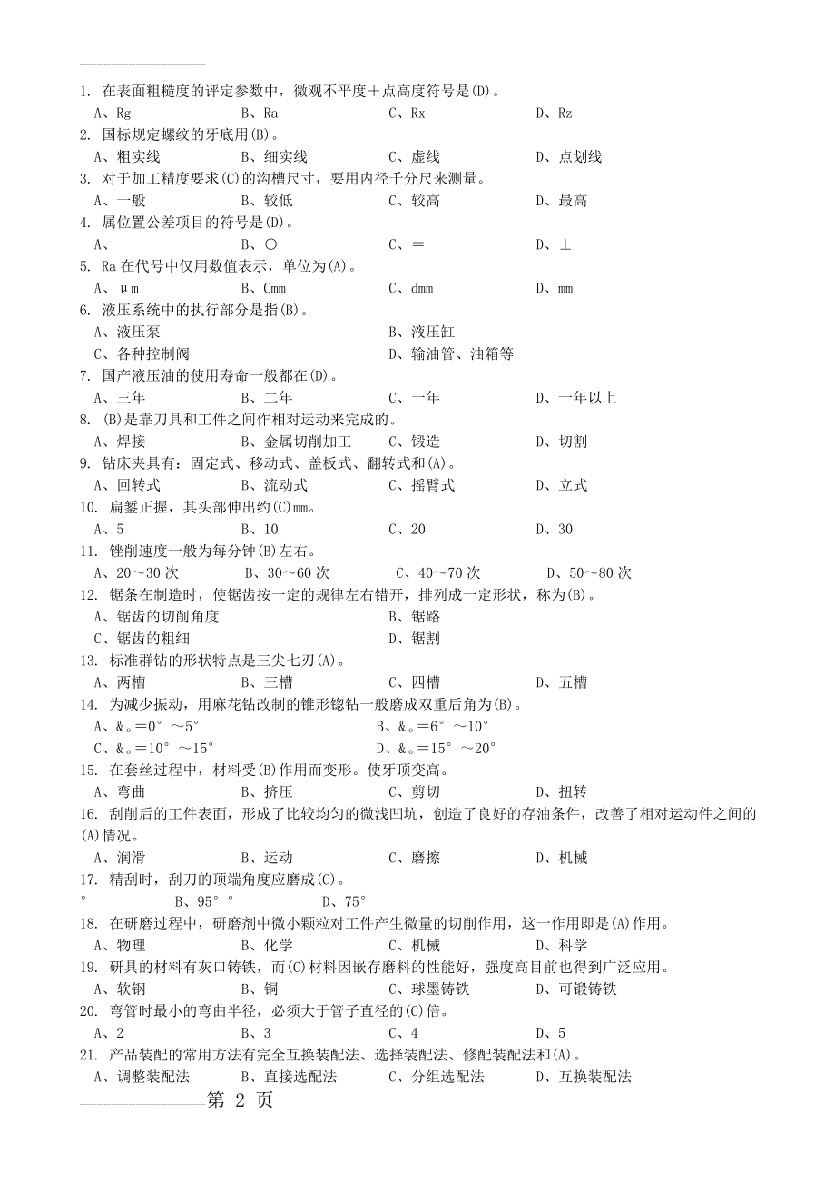 中级钳工(题库汇总)(55页).doc_第2页