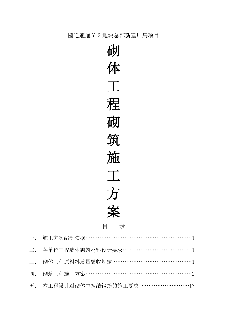 圆通速递Y项目墙体砌筑施工方案.docx_第1页