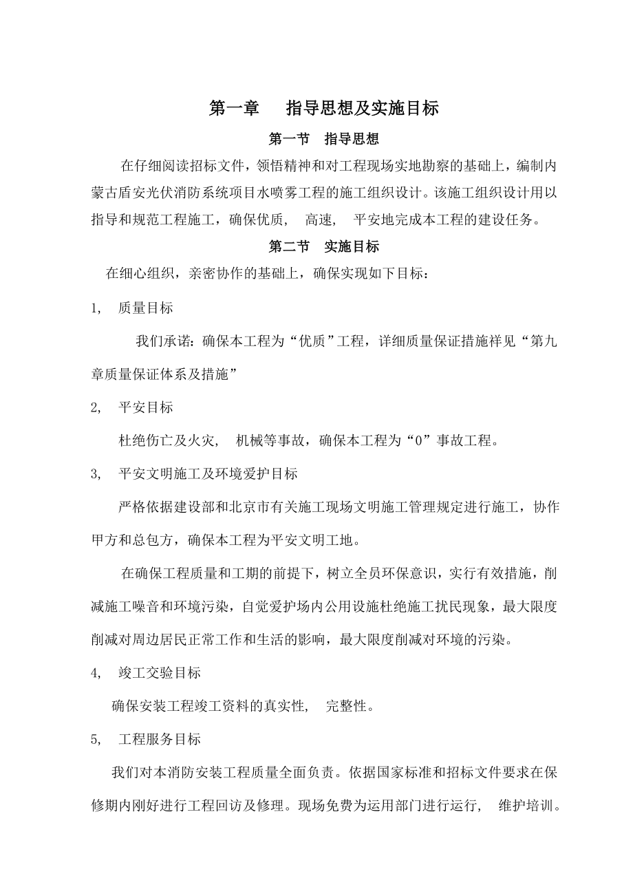 水喷雾灭火系统施工组织设计要点.docx_第1页