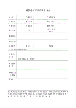 新教师新开课试讲申请表（模板）.docx