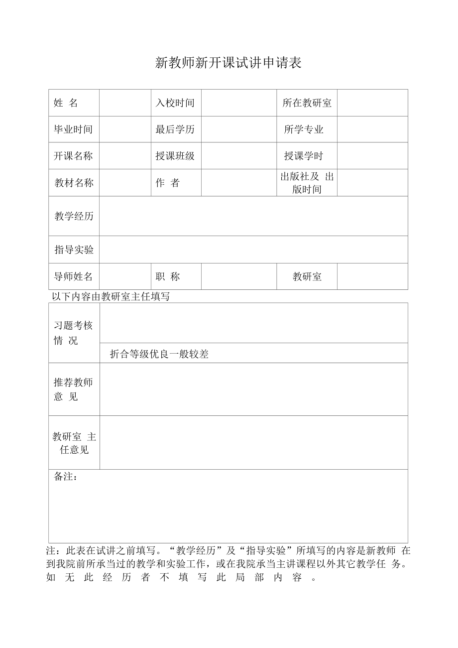 新教师新开课试讲申请表（模板）.docx_第1页