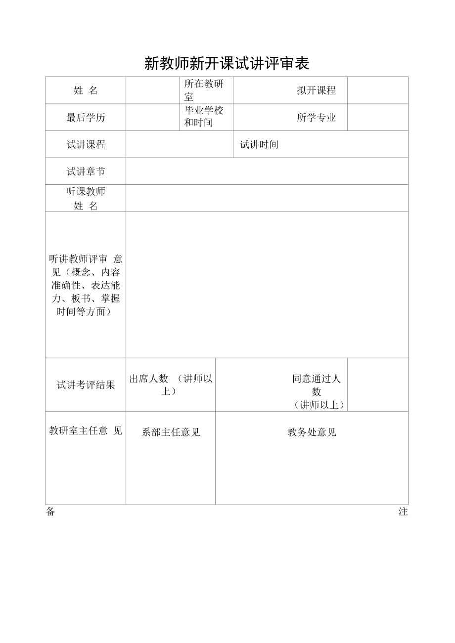 新教师新开课试讲申请表（模板）.docx_第2页