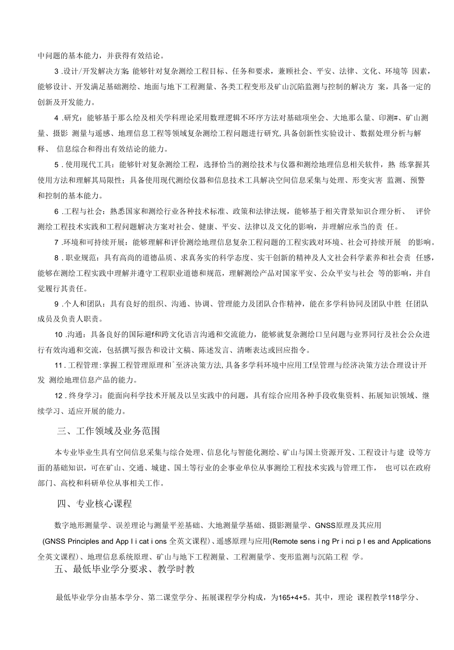 测绘工程专业本科培养方案（本科）.docx_第2页