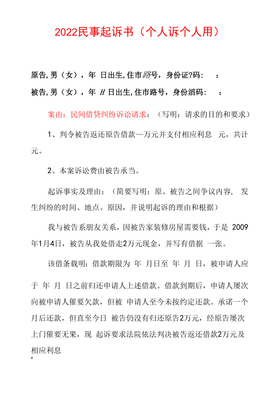 2022民事起诉书民间借贷借款起诉状（范本）.docx_第1页