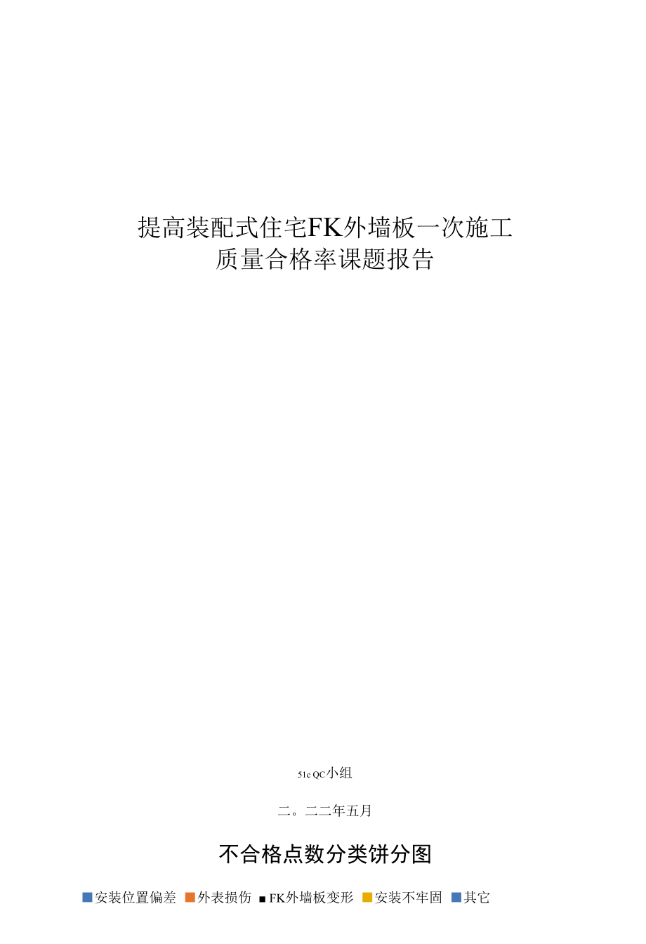 提高装配式住宅FK外墙板一次施工质量合格率.docx_第1页