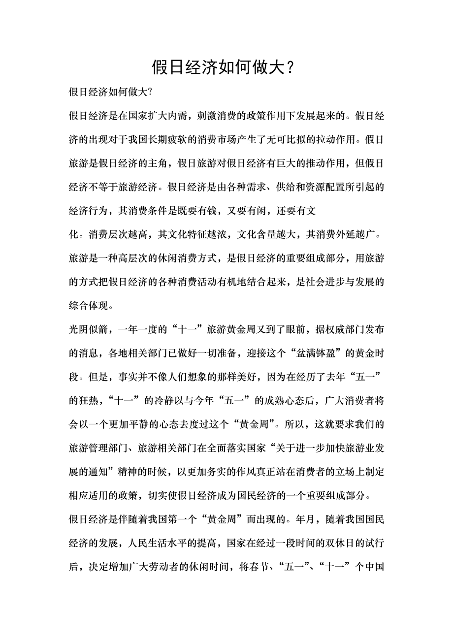 假日经济如何做大.docx_第1页