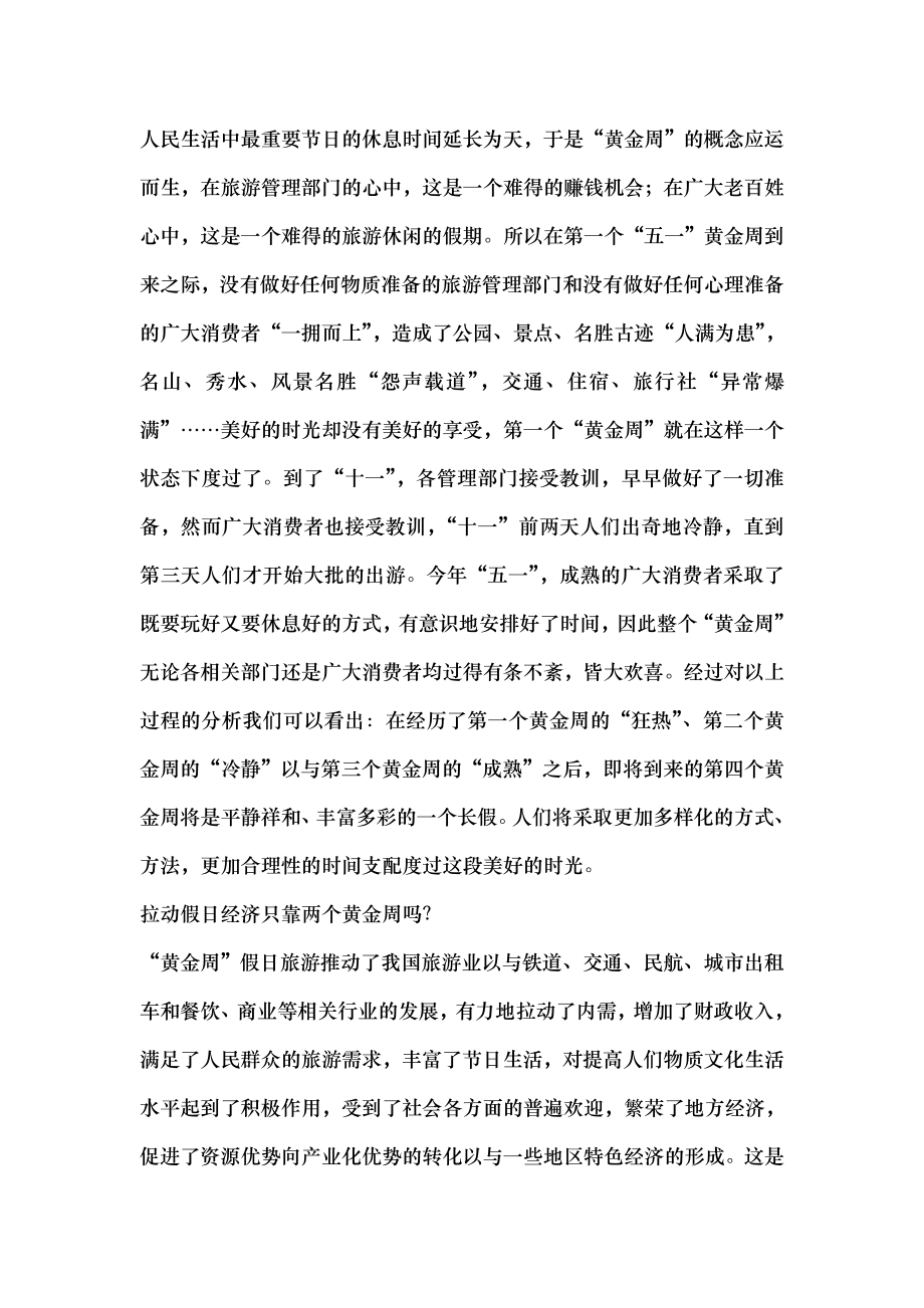 假日经济如何做大.docx_第2页