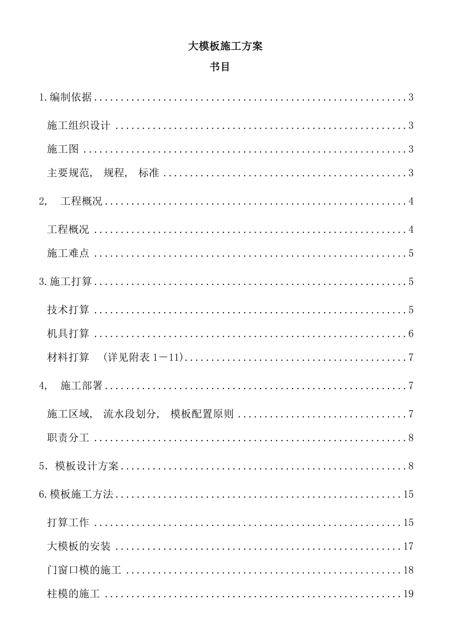 北京某钢筋混凝土框架核心筒结构工程大模板施工方案争创长城杯鲁班奖.docx_第1页