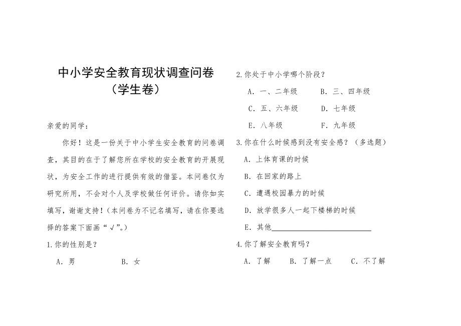 中小学安全教育现状调查问卷学生卷.doc_第1页