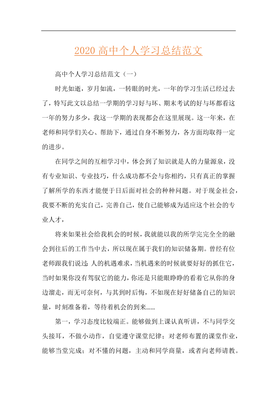 2020高中个人学习总结范文.docx_第1页