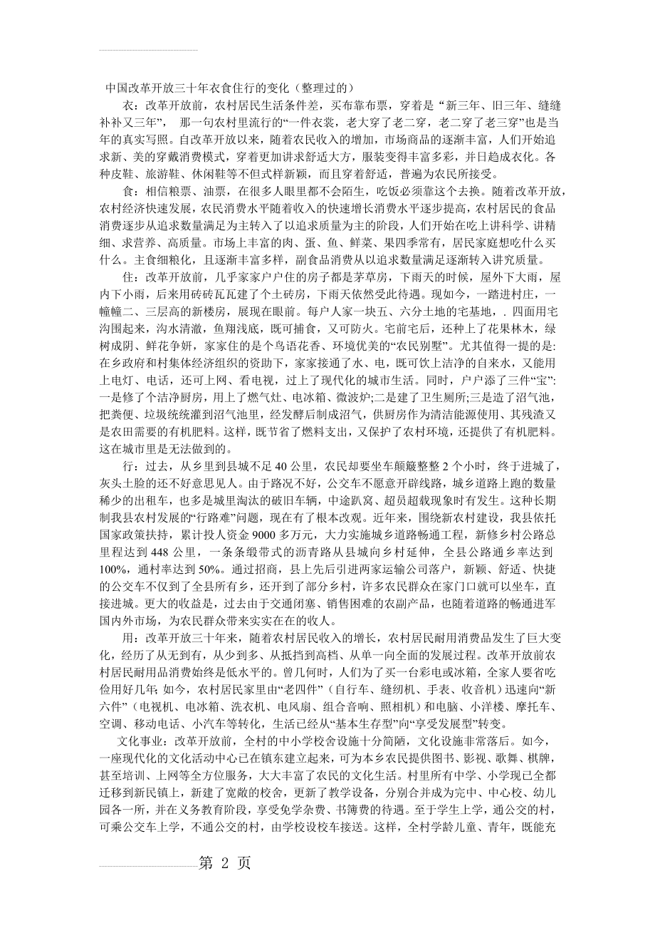 中国改革开放三十年衣食住行的变化(整理过的)(3页).doc_第2页