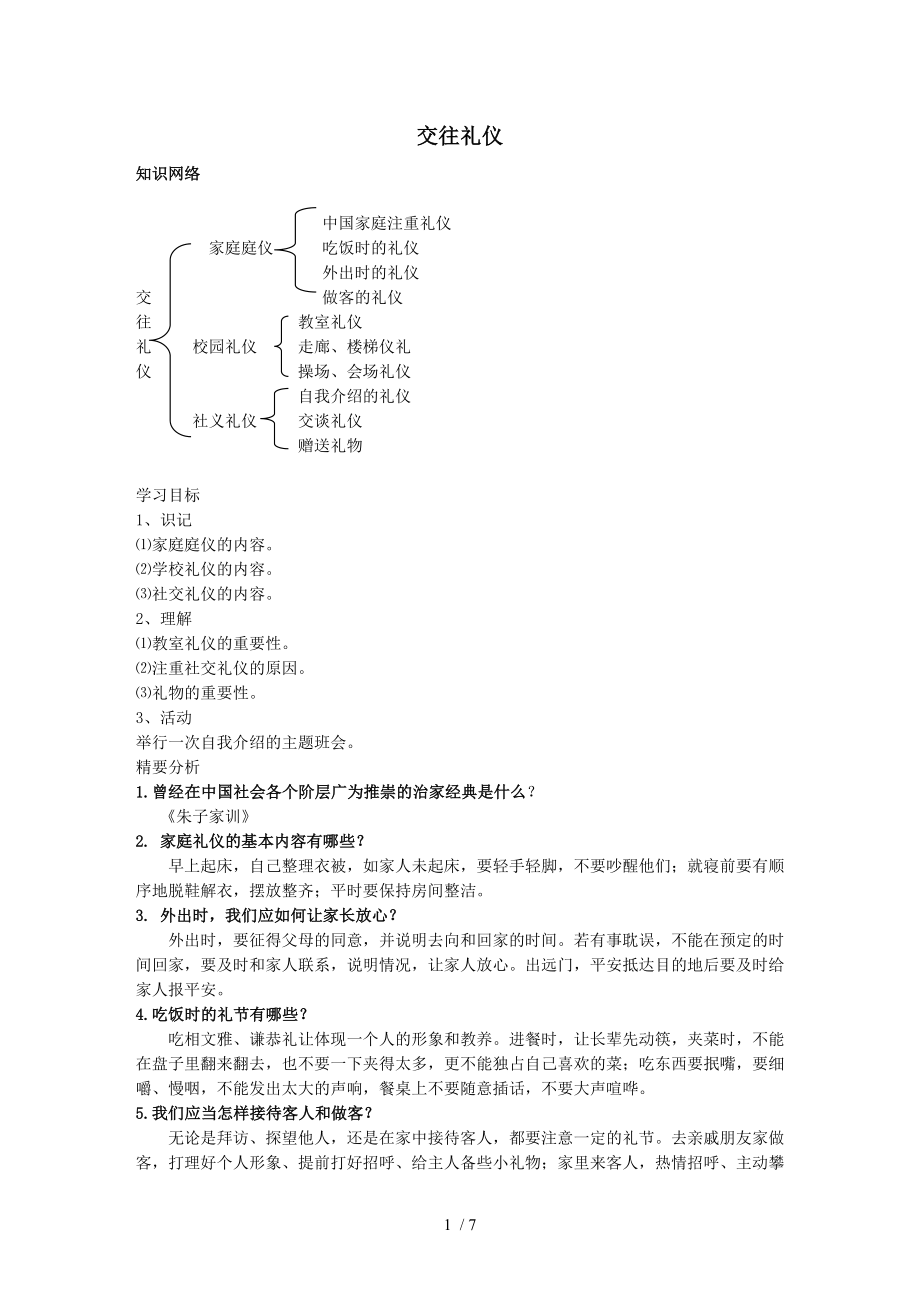 2017秋八年级道德与法治上册第一单元学习文明礼仪第3课交往礼仪导学案苏教版!.doc_第1页