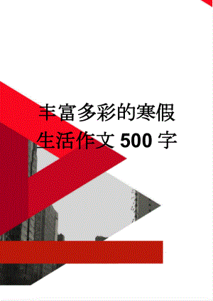 丰富多彩的寒假生活作文500字(5页).doc