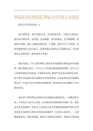 押运公司年终总结 押运公司年终工作总结.docx