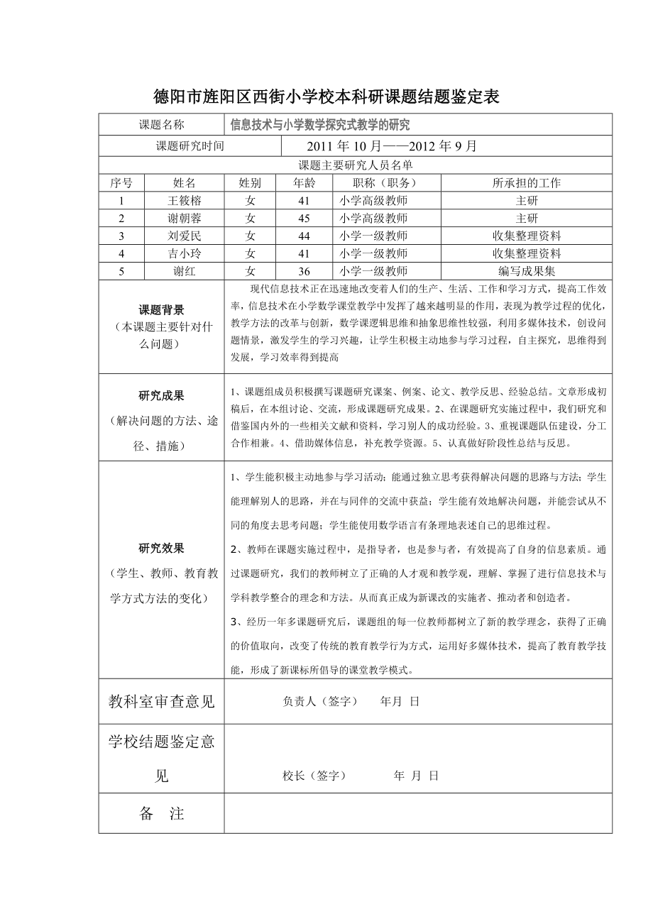 信息技术与小学数学探究式教学的研究.docx_第1页