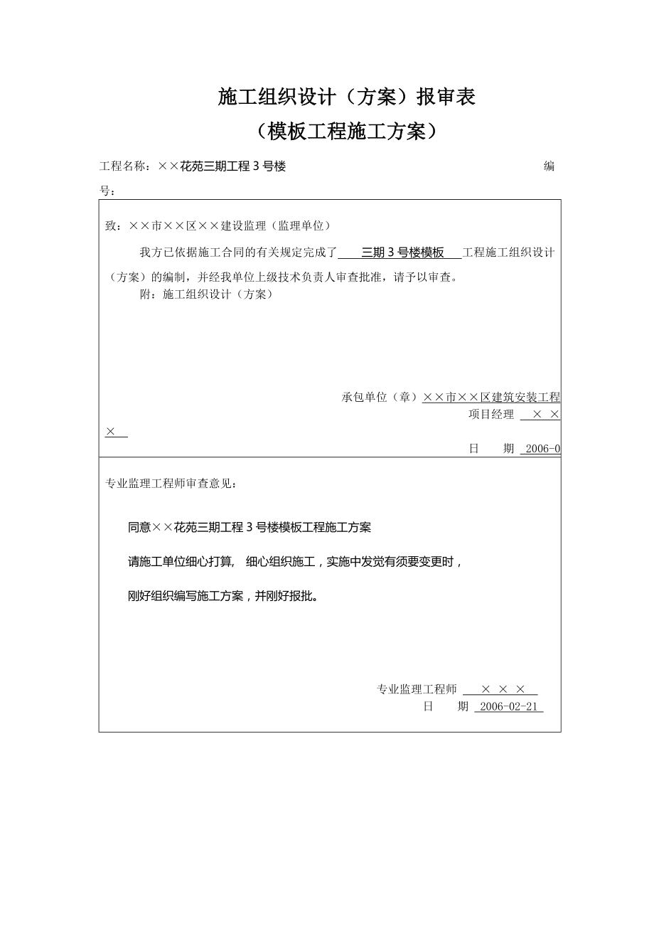 施工组织设计方案报审表模板工程施工方案.docx_第1页