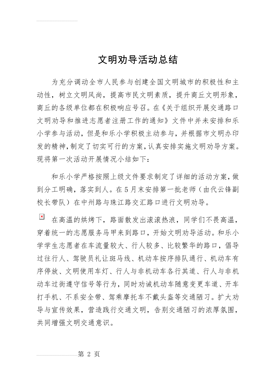 交通文明劝导活动总结(4页).doc_第2页