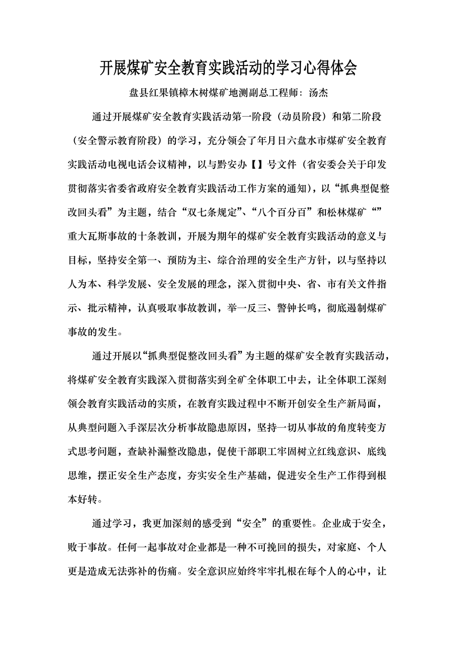 开展煤矿安全教育实践活动的学习心得体会.docx_第1页