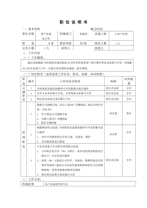 客户忠诚度主管职位说明书新魏庆宇.docx