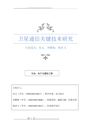 卫星通信关键技术研究(30页).doc