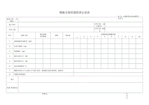 模板安装质量检查记录表.docx