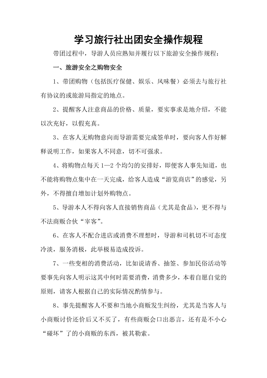 学习旅行社出团安全操作规程.docx_第1页