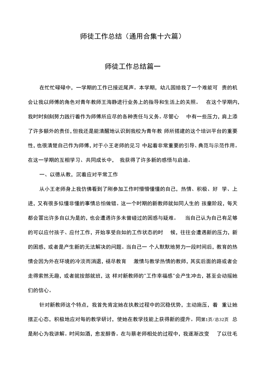 师徒工作总结（通用合集十六篇）.docx_第1页