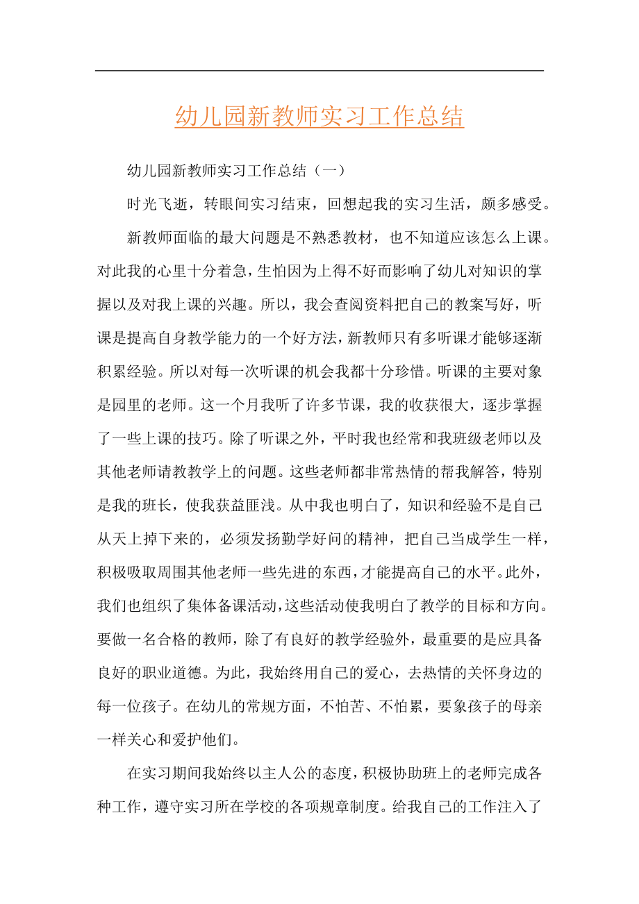 幼儿园新教师实习工作总结.docx_第1页