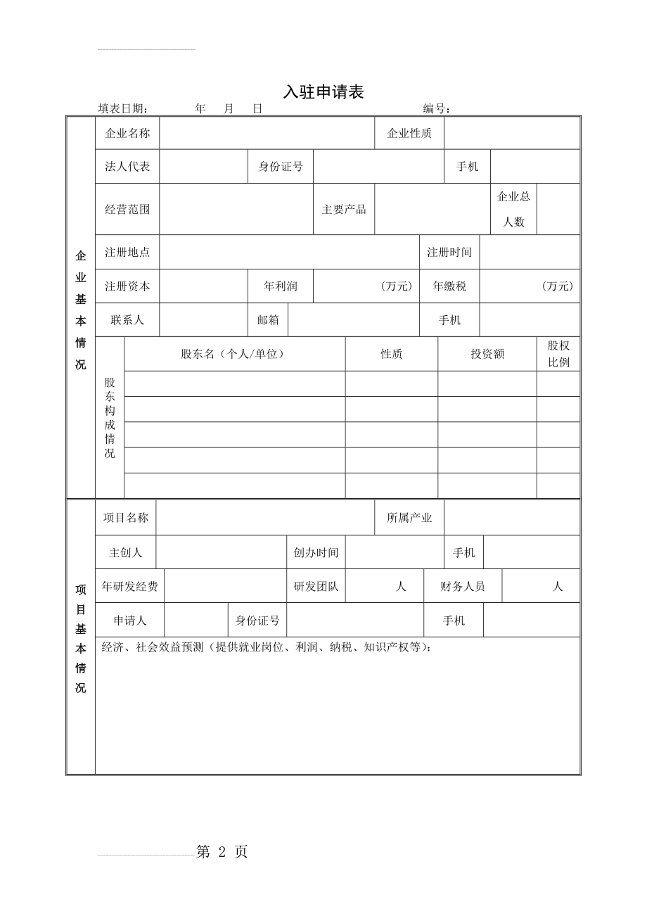 企业入驻申请表(5页).doc_第2页