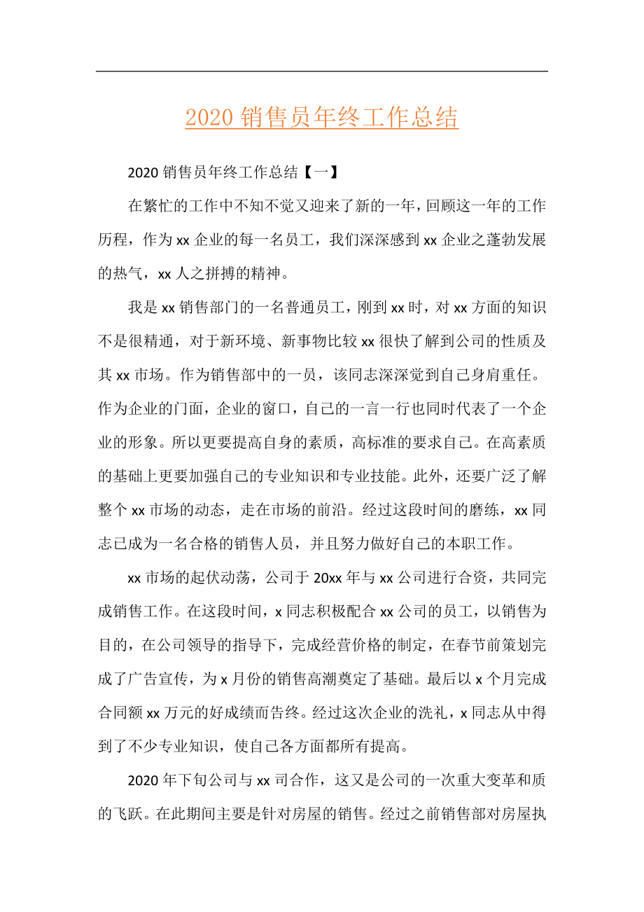 2020销售员年终工作总结.docx_第1页