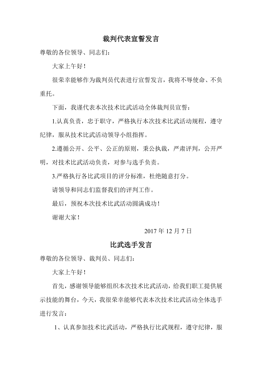 技能大赛裁判发言稿.docx_第1页