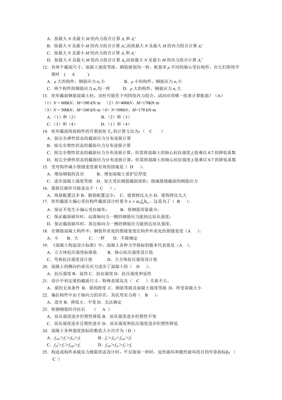 混凝土结构原理选择题复习资料.docx_第2页