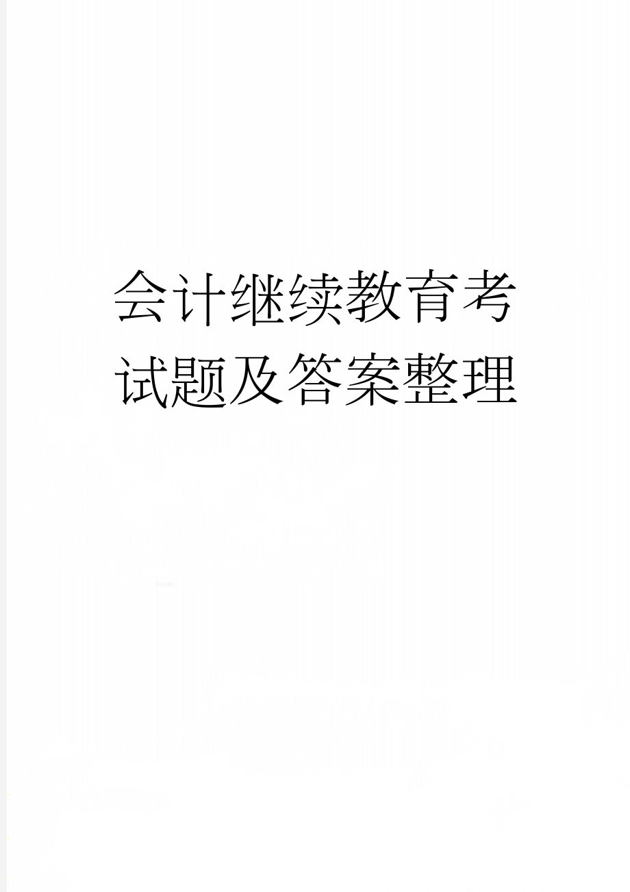 会计继续教育考试题及答案整理(61页).doc_第1页