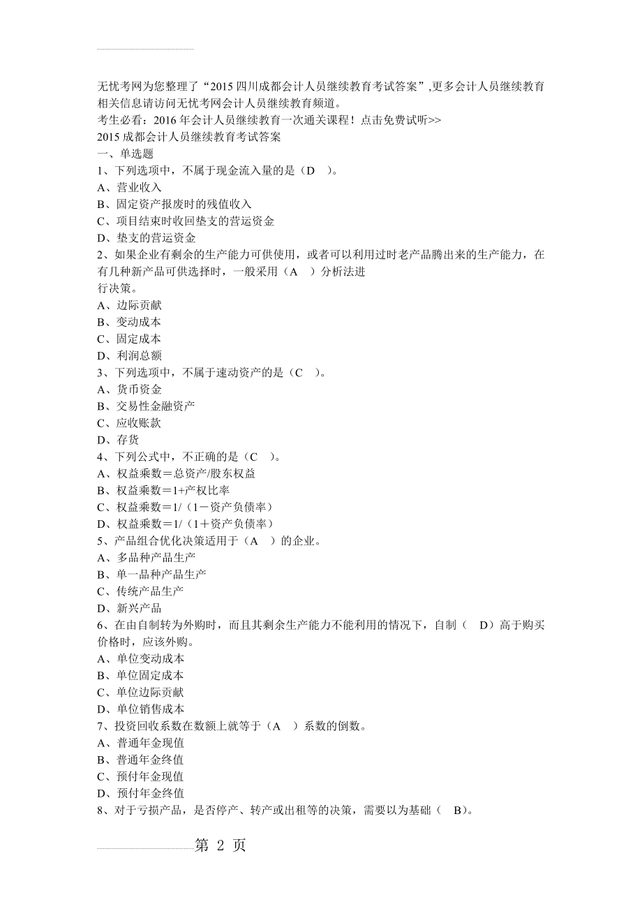 会计继续教育考试题及答案整理(61页).doc_第2页