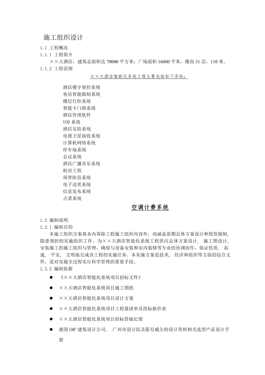 酒店智能化施工组织设计.docx_第1页