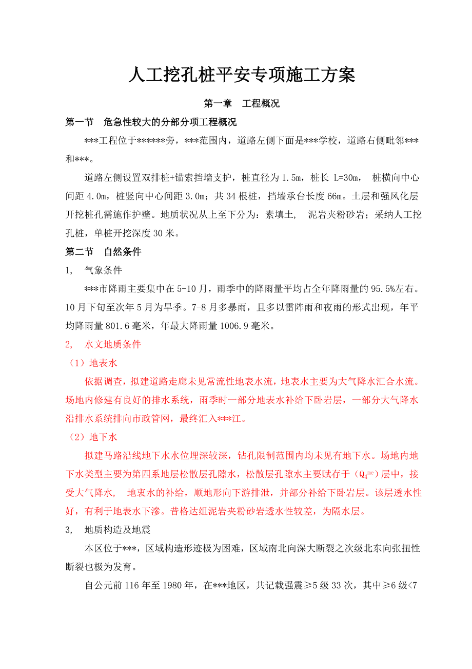 人工挖孔桩安全专项施工方案专家论证.docx_第1页