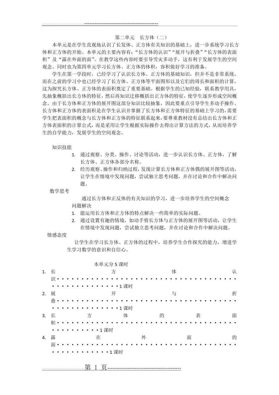 北师大版五年级数学下册单元目标第二单元长方体(一)(2页).doc_第1页