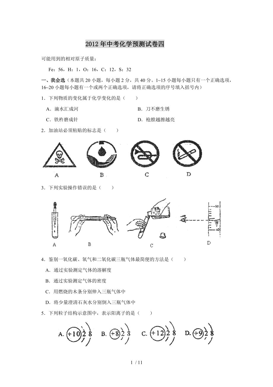 中考化学预测试卷四.doc_第1页