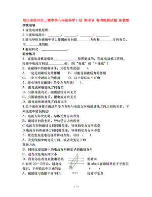 八年级科学下册第四节电动机测试题浙教版.doc