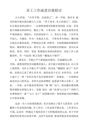 员工工作疏忽自我检讨.docx