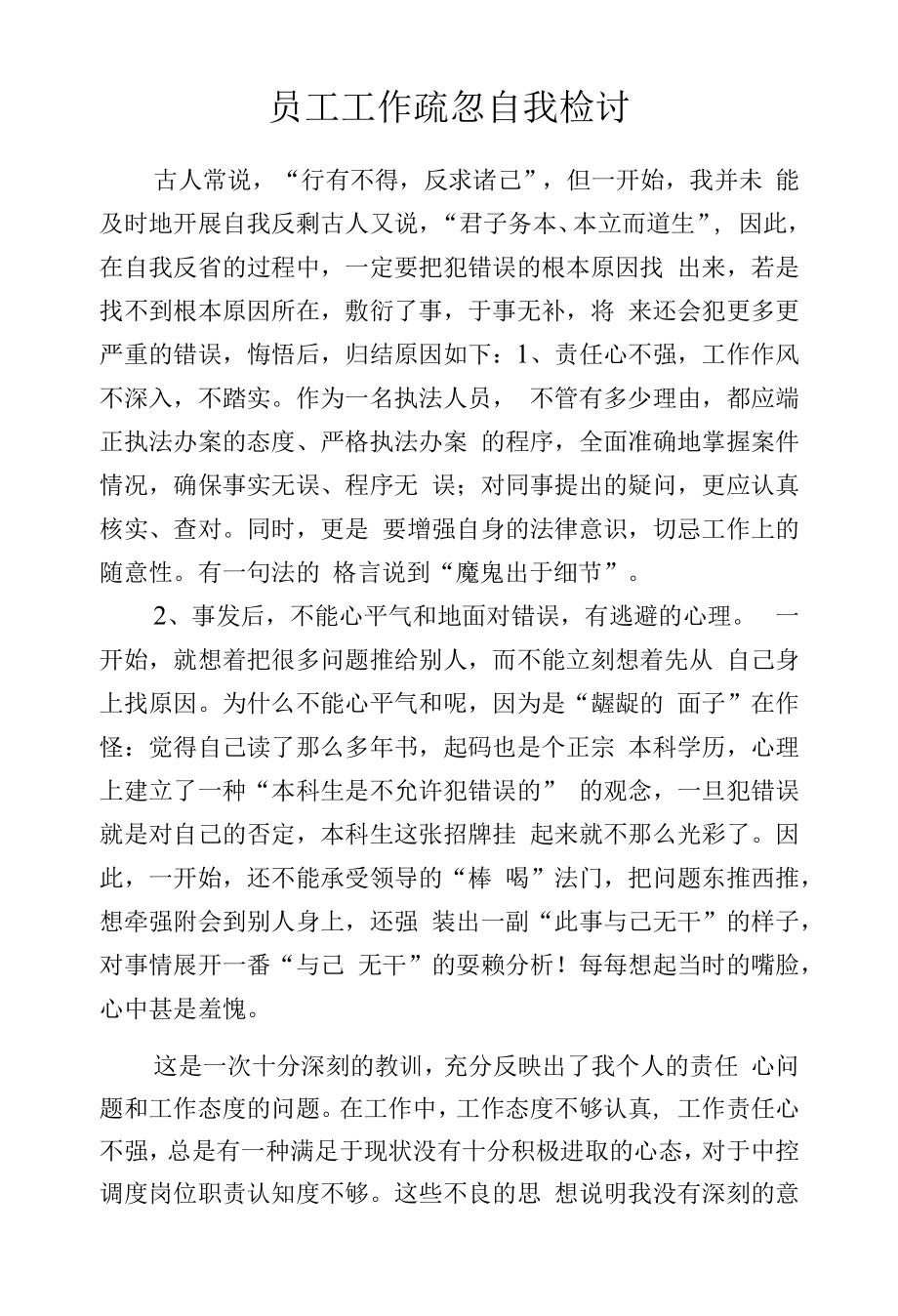 员工工作疏忽自我检讨.docx_第1页