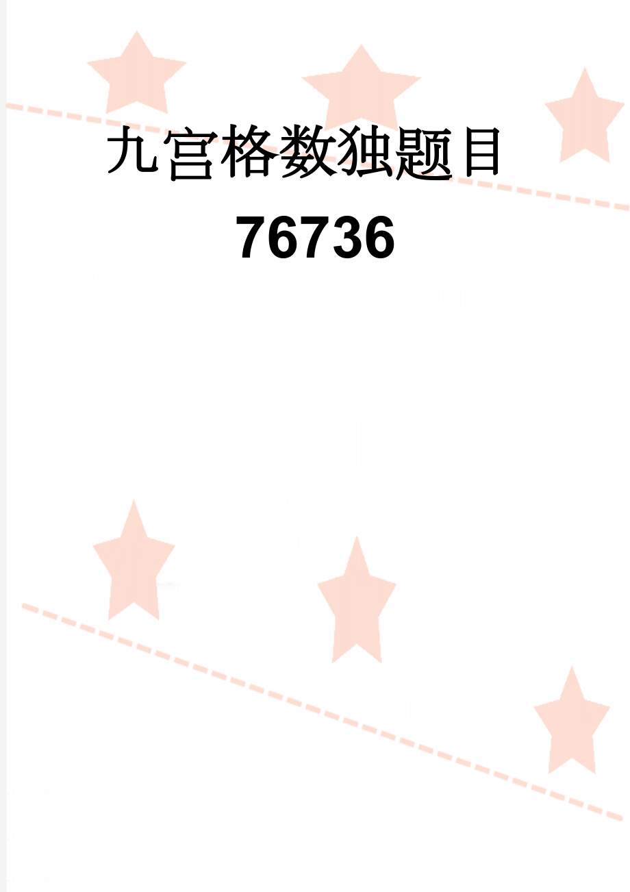 九宫格数独题目76736(101页).doc_第1页